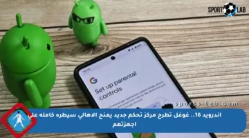 أندرويد 16.. غوغل تطرح مركز تحكم جديد يمنح الأهالي سيطرة كاملة على أجهزتهم